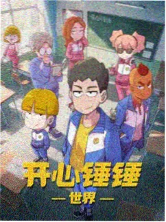 13姨影视 动漫 机械心事 海报